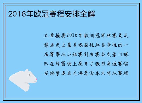 2016年欧冠赛程安排全解