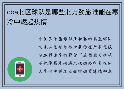 cba北区球队是哪些北方劲旅谁能在寒冷中燃起热情