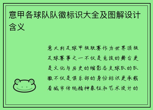 意甲各球队队徽标识大全及图解设计含义
