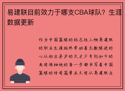易建联目前效力于哪支CBA球队？生涯数据更新