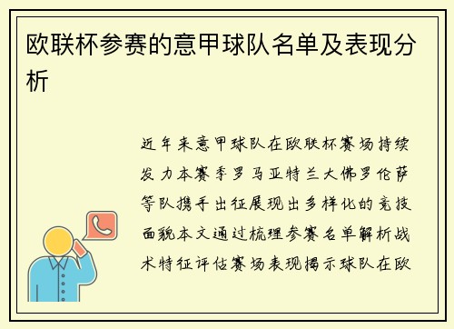 欧联杯参赛的意甲球队名单及表现分析