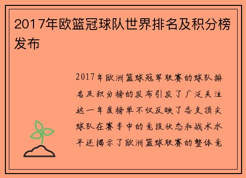 2017年欧篮冠球队世界排名及积分榜发布