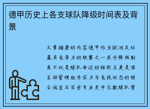 德甲历史上各支球队降级时间表及背景