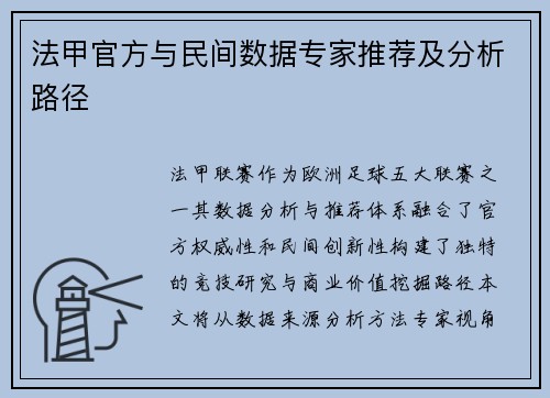 法甲官方与民间数据专家推荐及分析路径