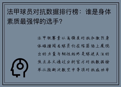 法甲球员对抗数据排行榜：谁是身体素质最强悍的选手？