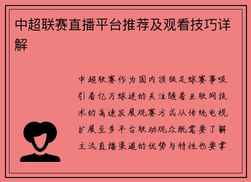 中超联赛直播平台推荐及观看技巧详解
