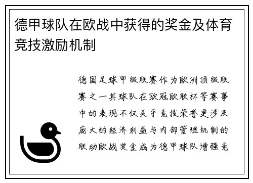 德甲球队在欧战中获得的奖金及体育竞技激励机制