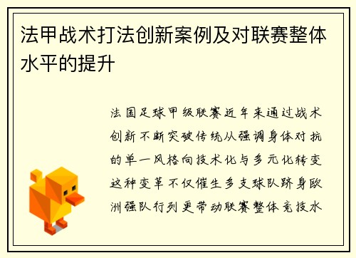 法甲战术打法创新案例及对联赛整体水平的提升