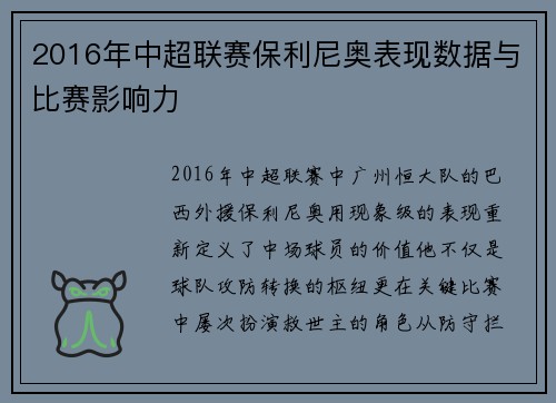 2016年中超联赛保利尼奥表现数据与比赛影响力