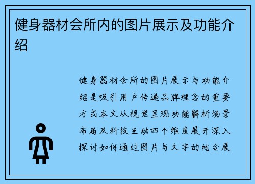 健身器材会所内的图片展示及功能介绍