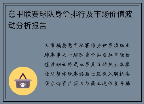 意甲联赛球队身价排行及市场价值波动分析报告