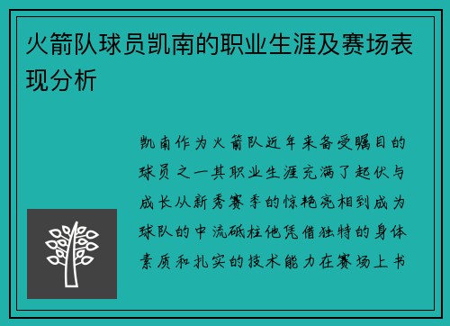 火箭队球员凯南的职业生涯及赛场表现分析
