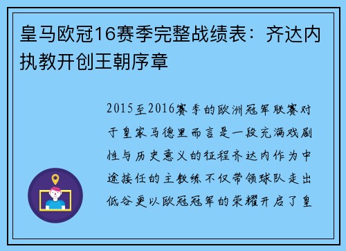皇马欧冠16赛季完整战绩表：齐达内执教开创王朝序章