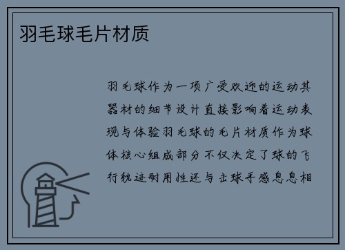 羽毛球毛片材质