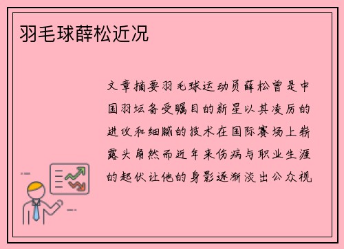 羽毛球薛松近况