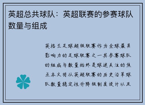 英超总共球队：英超联赛的参赛球队数量与组成