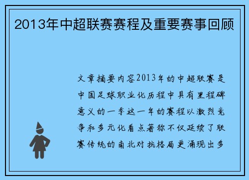 2013年中超联赛赛程及重要赛事回顾