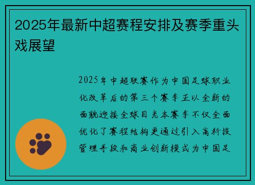 2025年最新中超赛程安排及赛季重头戏展望