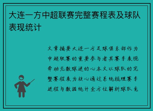 大连一方中超联赛完整赛程表及球队表现统计