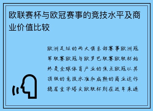 欧联赛杯与欧冠赛事的竞技水平及商业价值比较