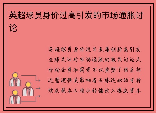 英超球员身价过高引发的市场通胀讨论