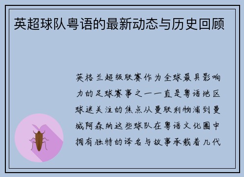 英超球队粤语的最新动态与历史回顾