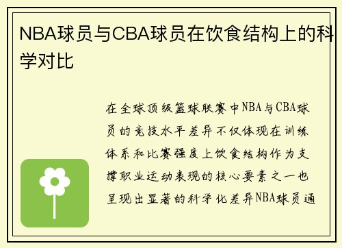 NBA球员与CBA球员在饮食结构上的科学对比