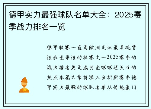 德甲实力最强球队名单大全：2025赛季战力排名一览