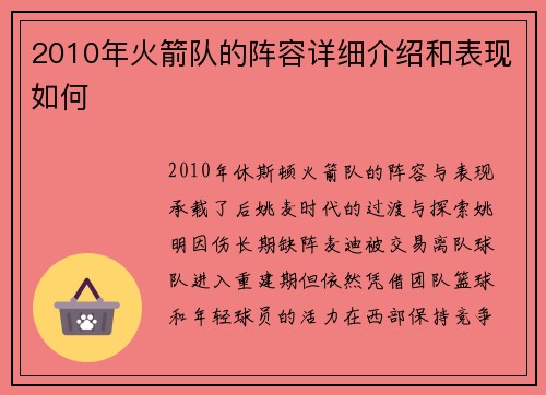 2010年火箭队的阵容详细介绍和表现如何