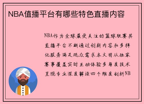 NBA值播平台有哪些特色直播内容