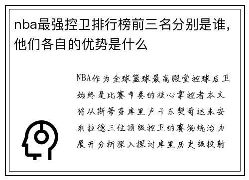 nba最强控卫排行榜前三名分别是谁，他们各自的优势是什么