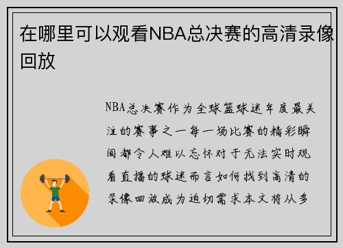 在哪里可以观看NBA总决赛的高清录像回放