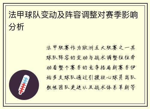 法甲球队变动及阵容调整对赛季影响分析