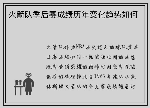 火箭队季后赛成绩历年变化趋势如何