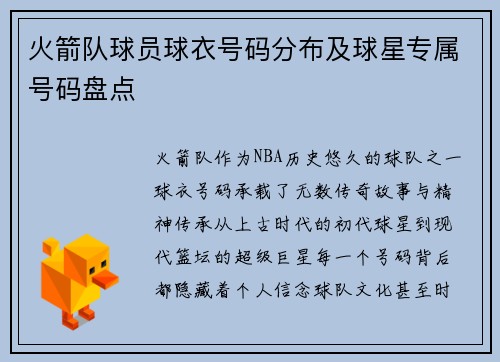 火箭队球员球衣号码分布及球星专属号码盘点