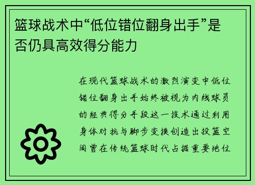 篮球战术中“低位错位翻身出手”是否仍具高效得分能力