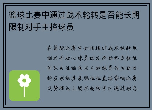 篮球比赛中通过战术轮转是否能长期限制对手主控球员