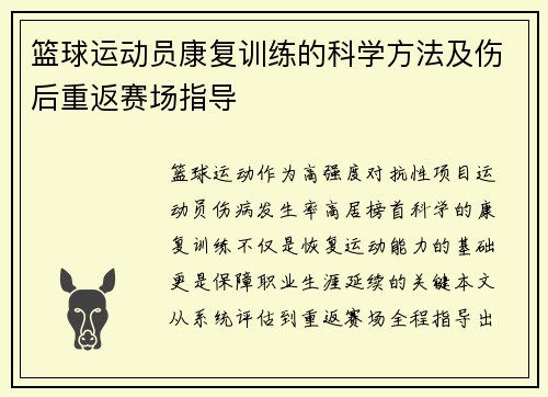 篮球运动员康复训练的科学方法及伤后重返赛场指导