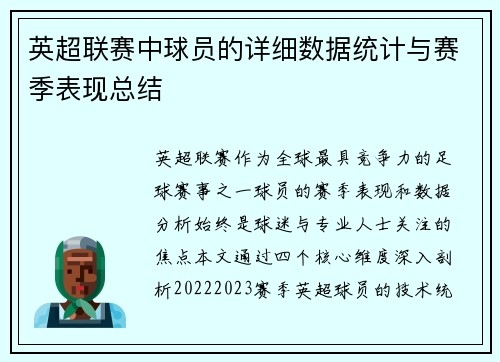 英超联赛中球员的详细数据统计与赛季表现总结