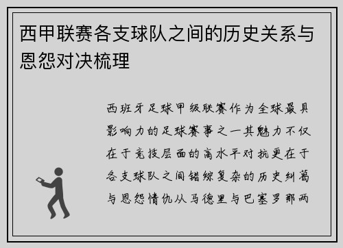 西甲联赛各支球队之间的历史关系与恩怨对决梳理